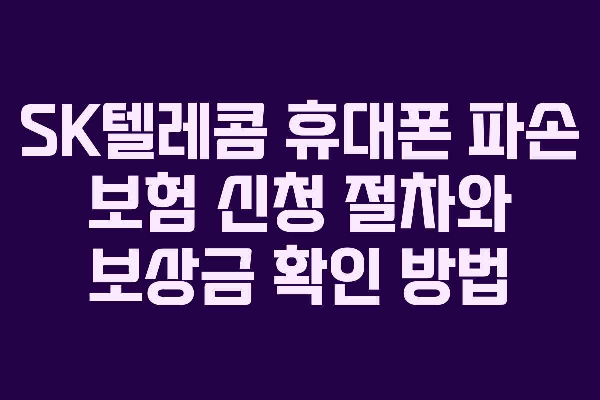 SK텔레콤 휴대폰 파손 보험 신청 절차와 보상금 확인 방법
