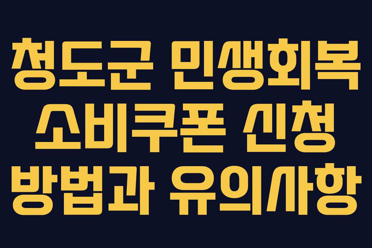 청도군 민생회복 소비쿠폰 신청 방법과 유의사항