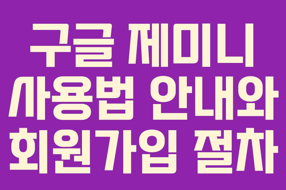 구글 제미니 사용법 안내와 회원가입 절차