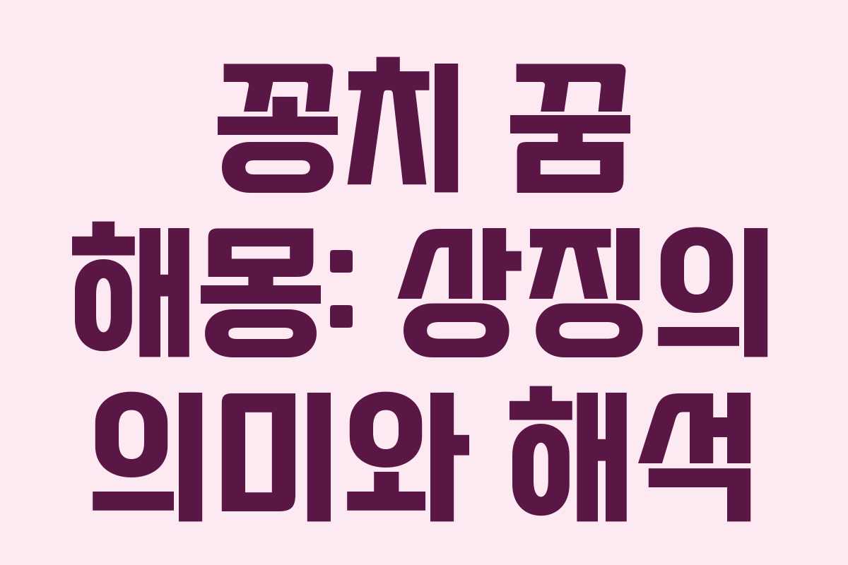 꽁치 꿈 해몽: 상징의 의미와 해석