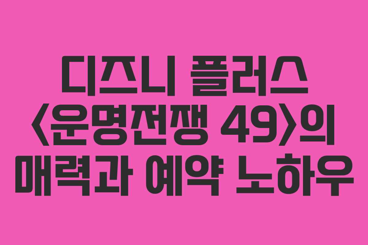 디즈니 플러스 의 매력과 예약 노하우