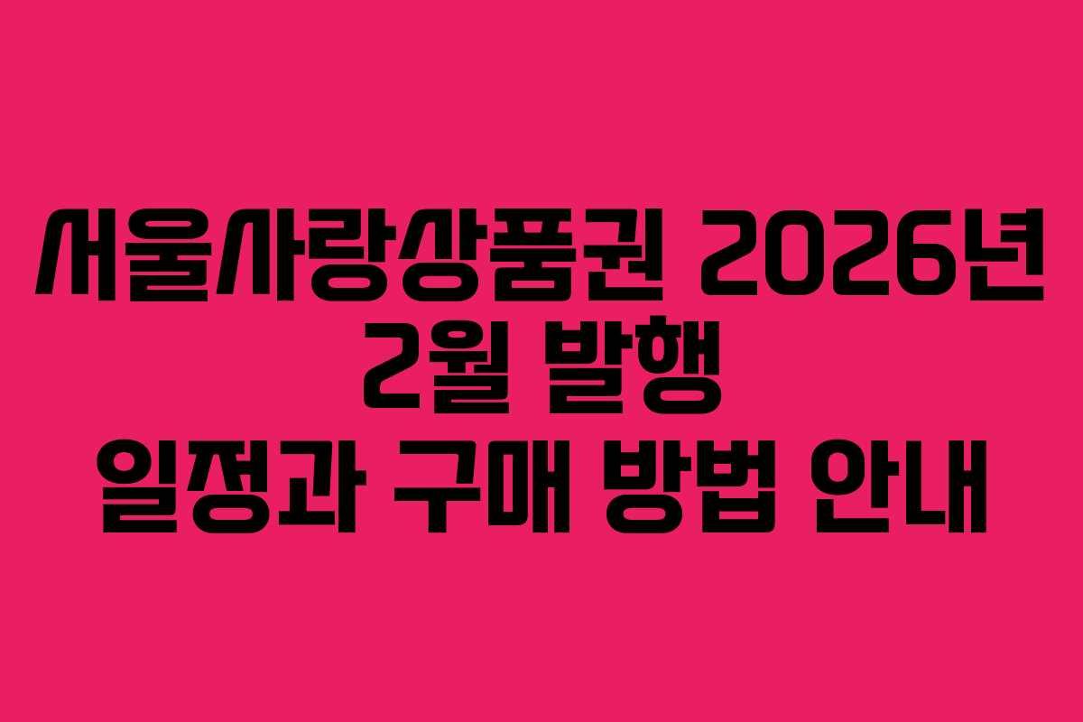 서울사랑상품권 2026년 2월 발행 일정과 구매 방법 안내