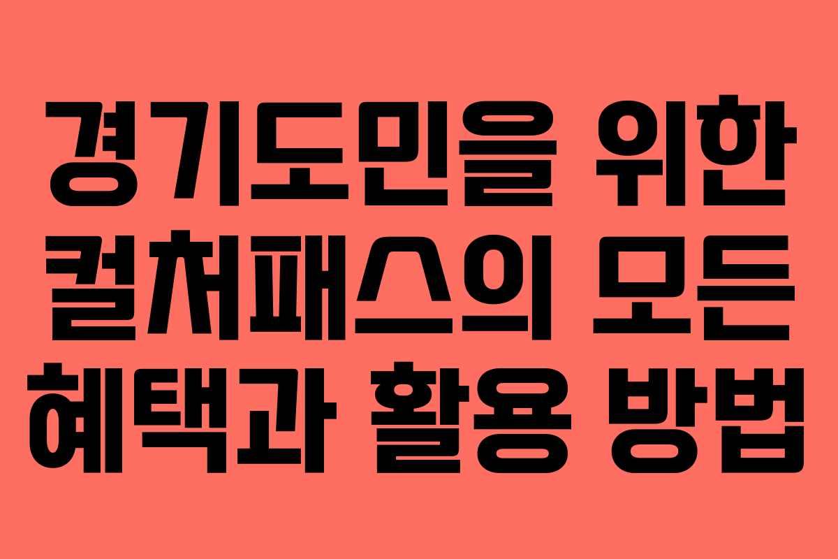 경기도민을 위한 컬처패스의 모든 혜택과 활용 방법