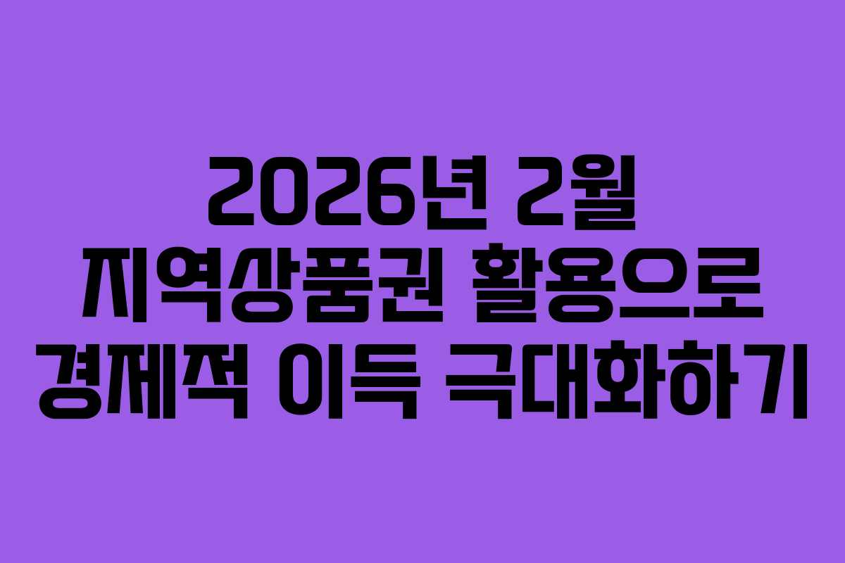 2026년 2월 지역상품권 활용으로 경제적 이득 극대화하기