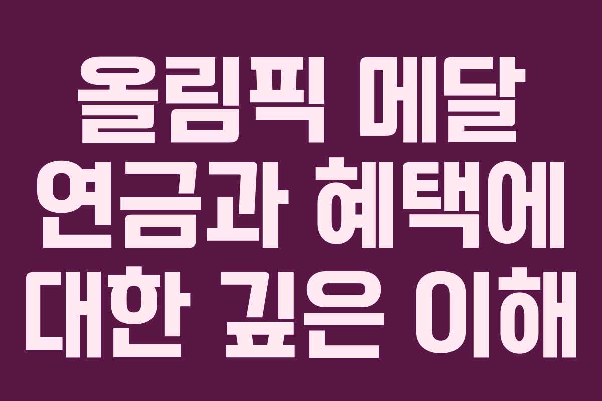 올림픽 메달 연금과 혜택에 대한 깊은 이해