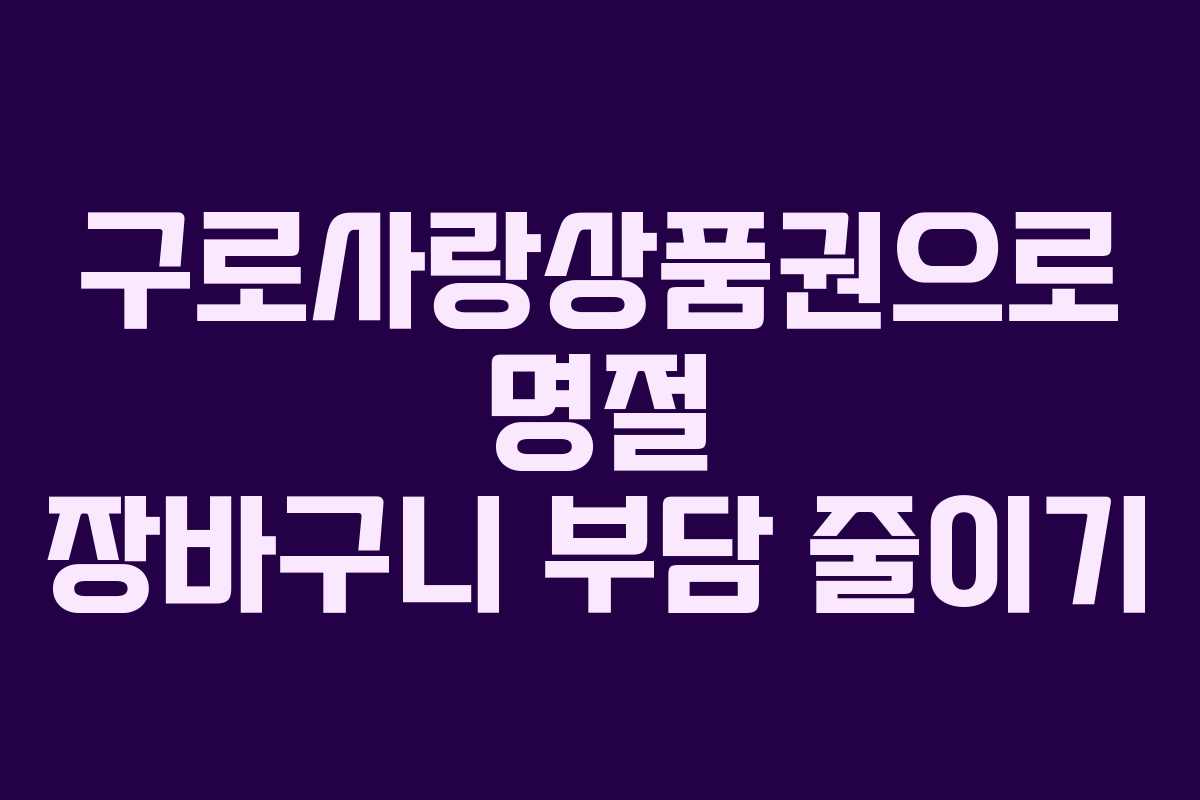구로사랑상품권으로 명절 장바구니 부담 줄이기
