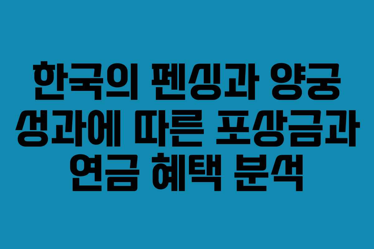 한국의 펜싱과 양궁 성과에 따른 포상금과 연금 혜택 분석
