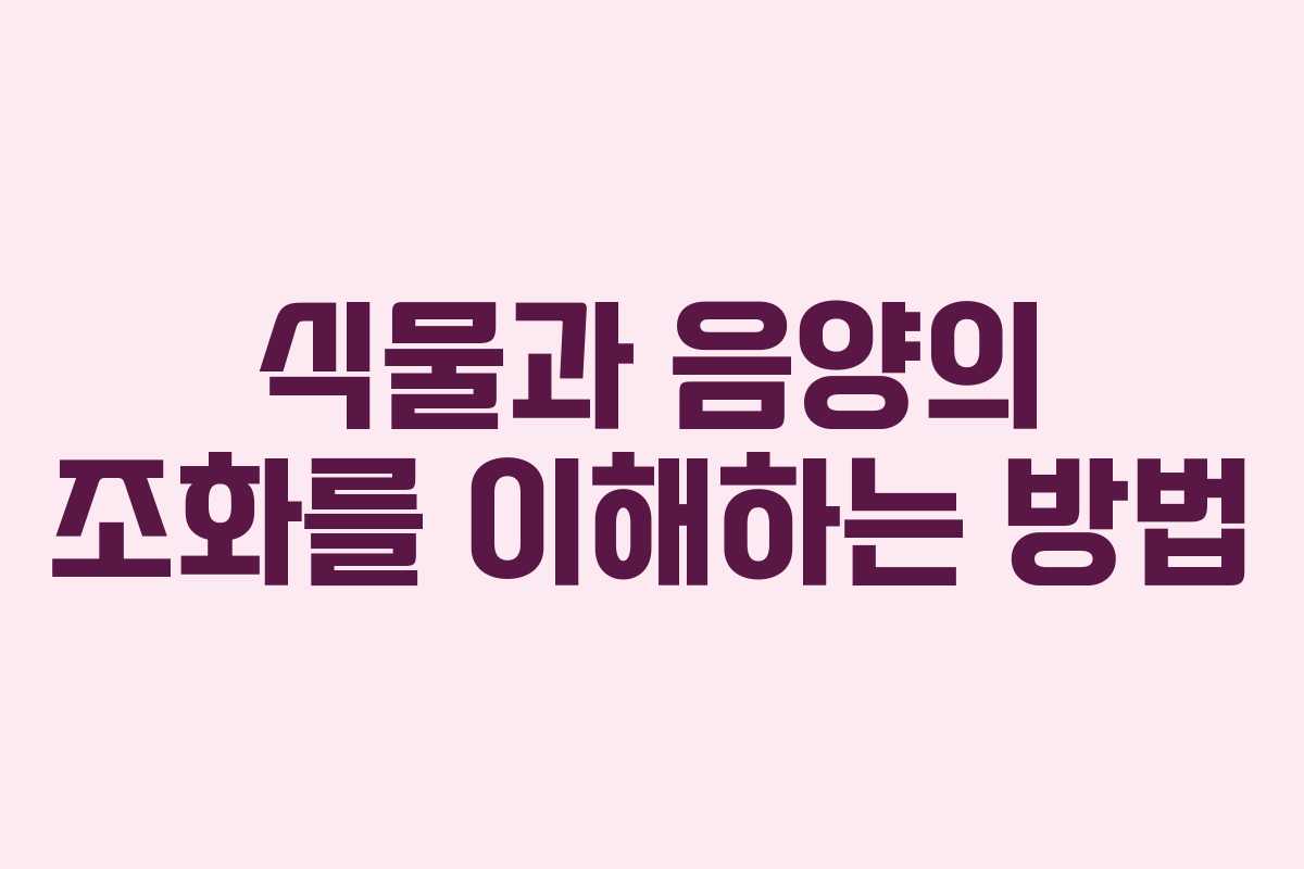 식물과 음양의 조화를 이해하는 방법