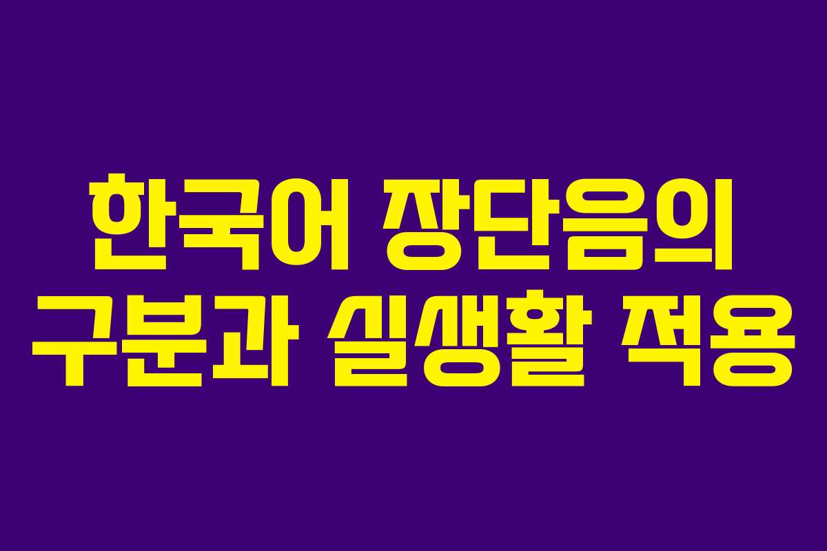 한국어 장단음의 구분과 실생활 적용