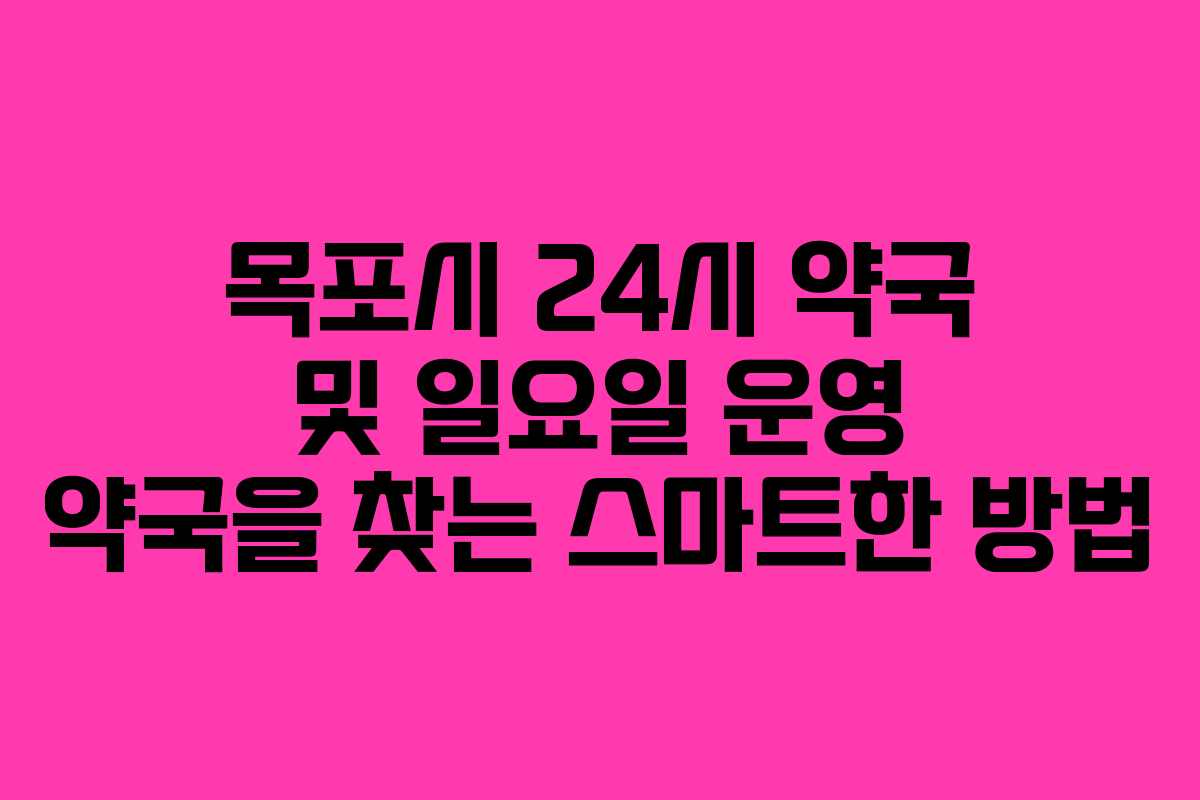 목포시 24시 약국 및 일요일 운영 약국을 찾는 스마트한 방법