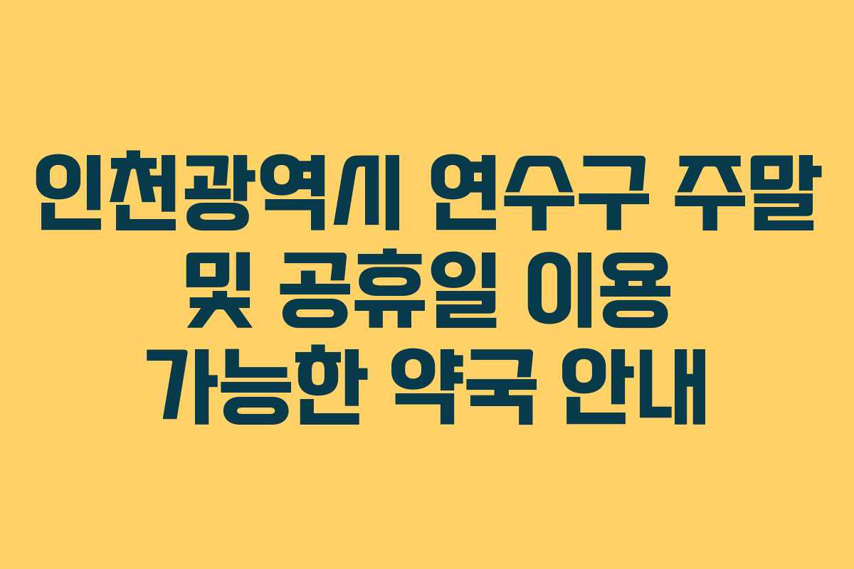 인천광역시 연수구 주말 및 공휴일 이용 가능한 약국 안내