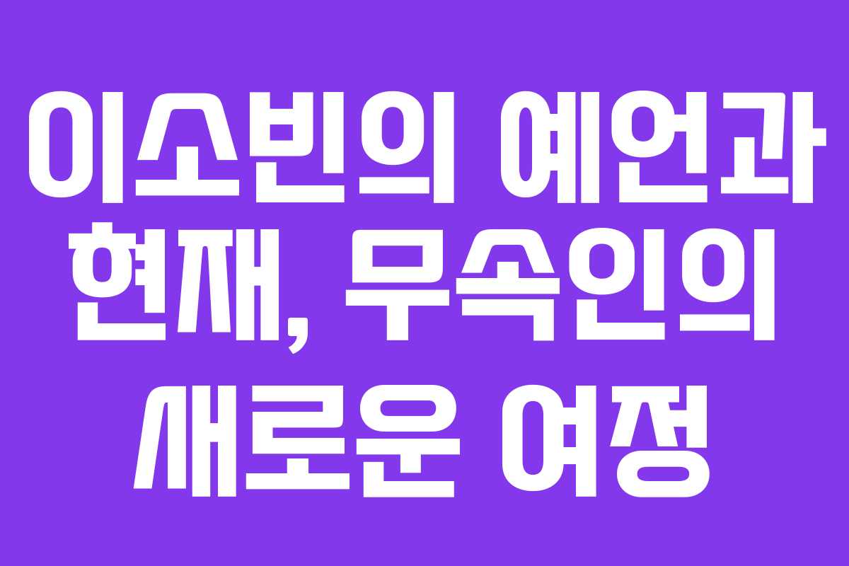 이소빈의 예언과 현재, 무속인의 새로운 여정