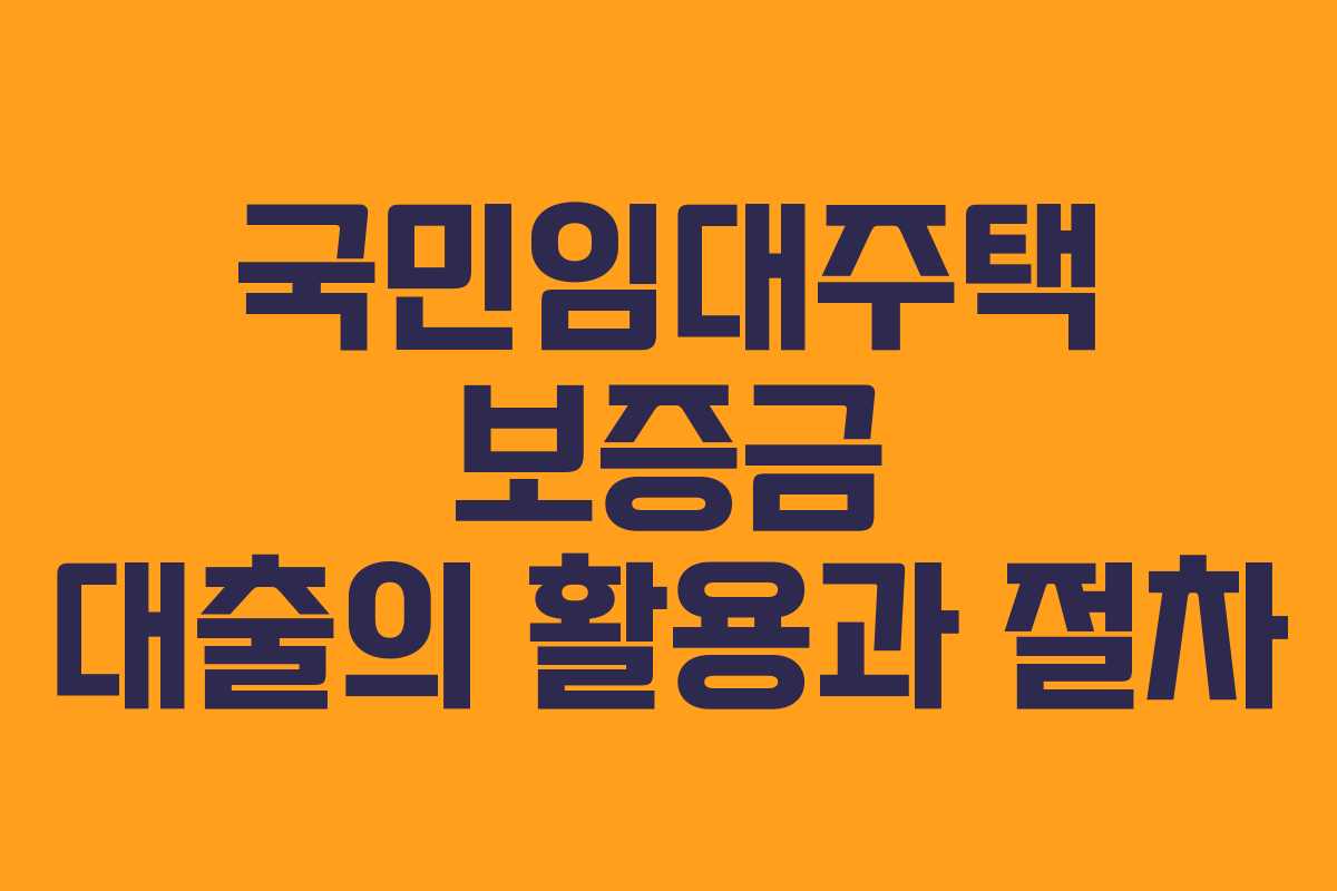 국민임대주택 보증금 대출의 활용과 절차