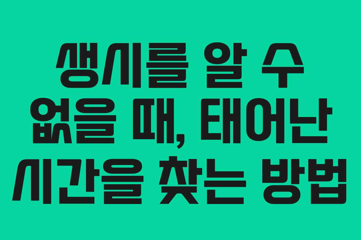 생시를 알 수 없을 때, 태어난 시간을 찾는 방법