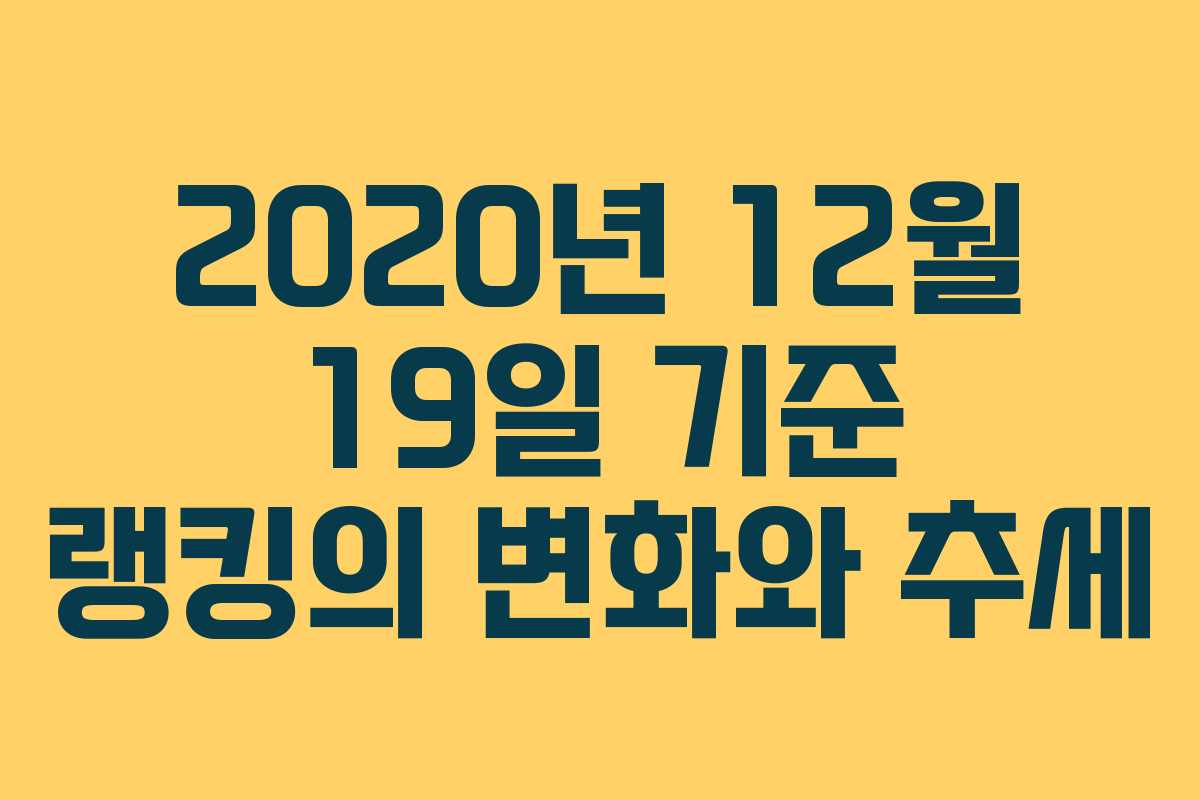 2020년 12월 19일 기준 랭킹의 변화와 추세