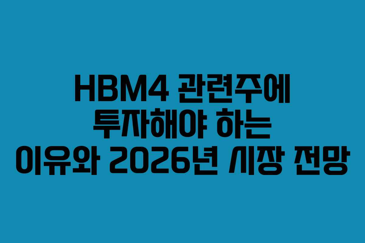 HBM4 관련주에 투자해야 하는 이유와 2026년 시장 전망