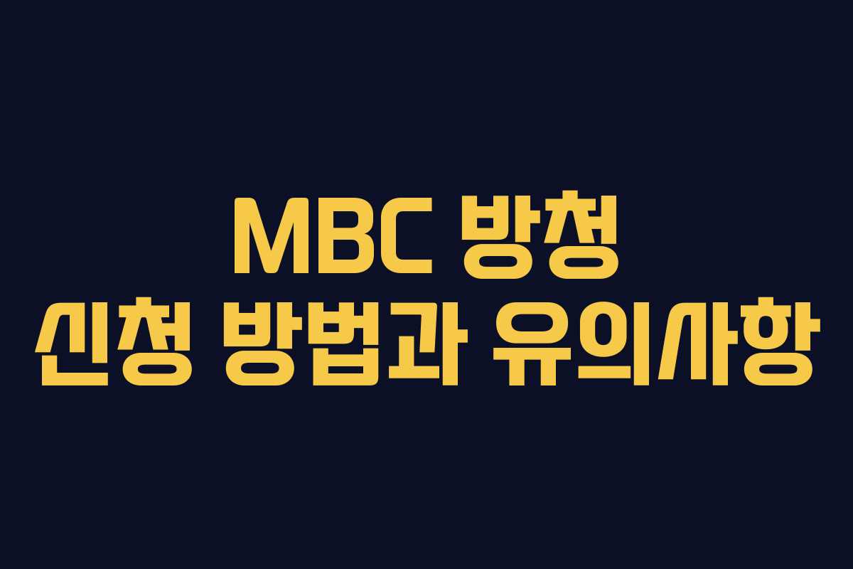 MBC 방청 신청 방법과 유의사항
