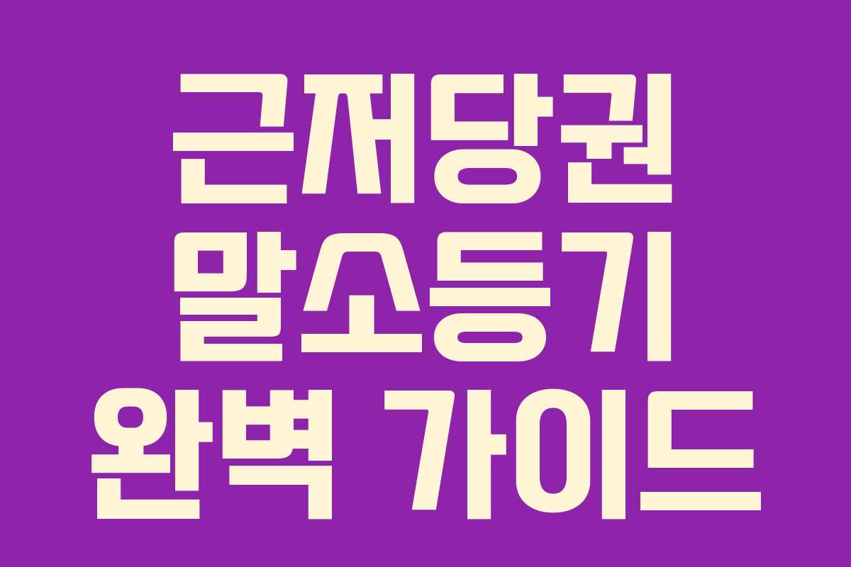 근저당권 말소등기 완벽 가이드