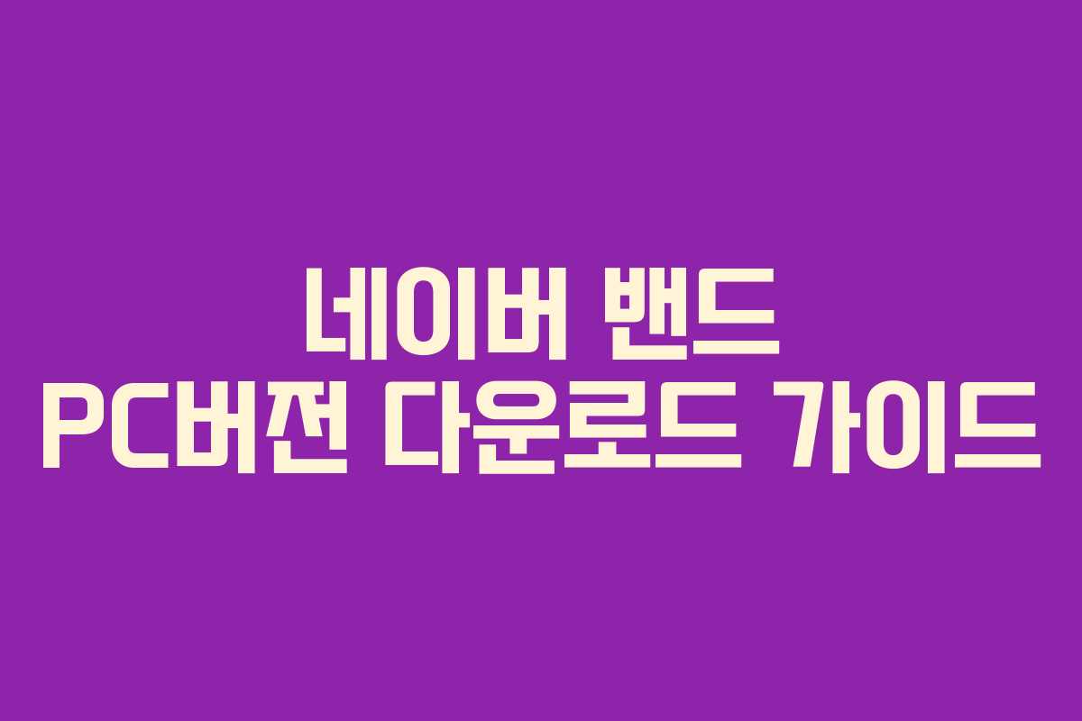 네이버 밴드 PC버전 다운로드 가이드