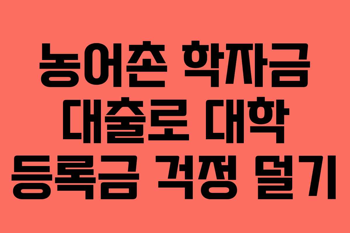 농어촌 학자금 대출로 대학 등록금 걱정 덜기