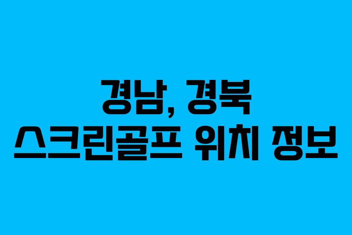 경남, 경북 스크린골프 위치 정보