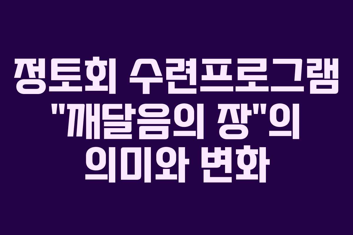정토회 수련프로그램 “깨달음의 장”의 의미와 변화