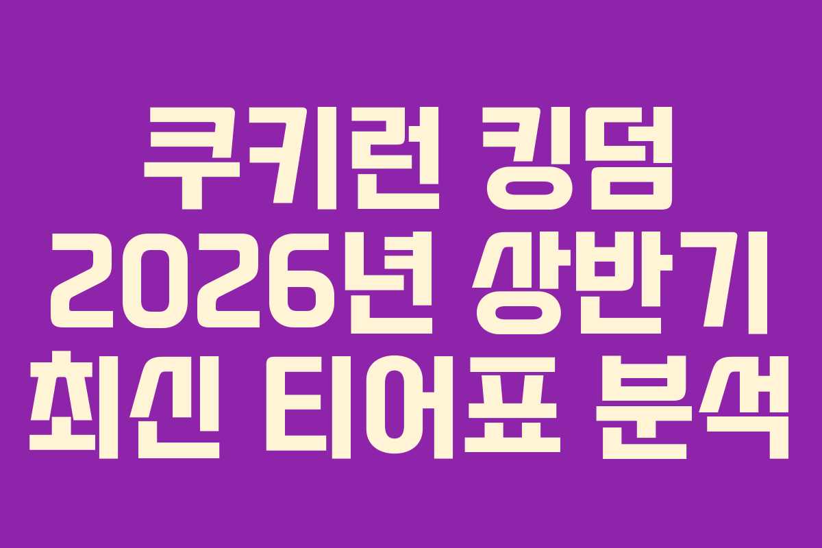쿠키런 킹덤 2026년 상반기 최신 티어표 분석