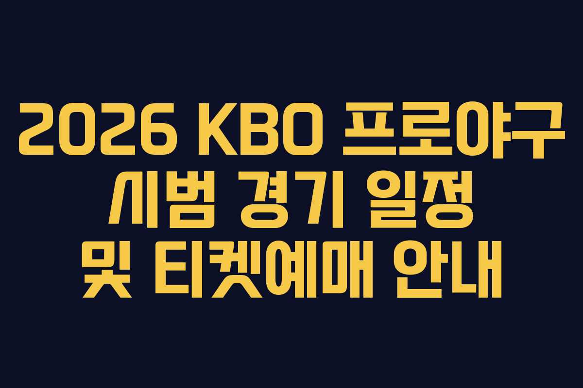 2026 KBO 프로야구 시범 경기 일정 및 티켓예매 안내
