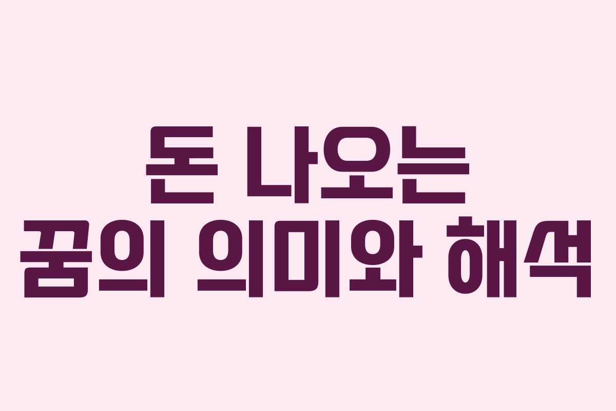 돈 나오는 꿈의 의미와 해석