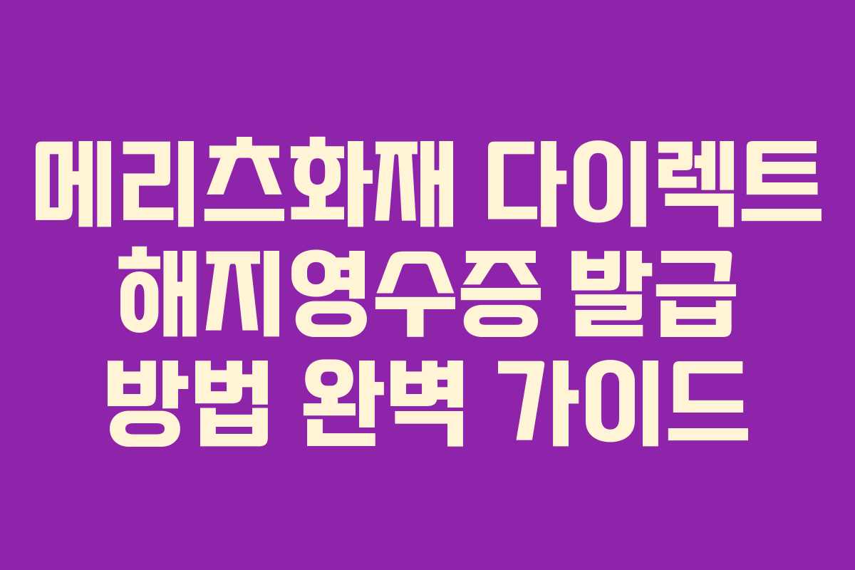 메리츠화재 다이렉트 해지영수증 발급 방법 완벽 가이드