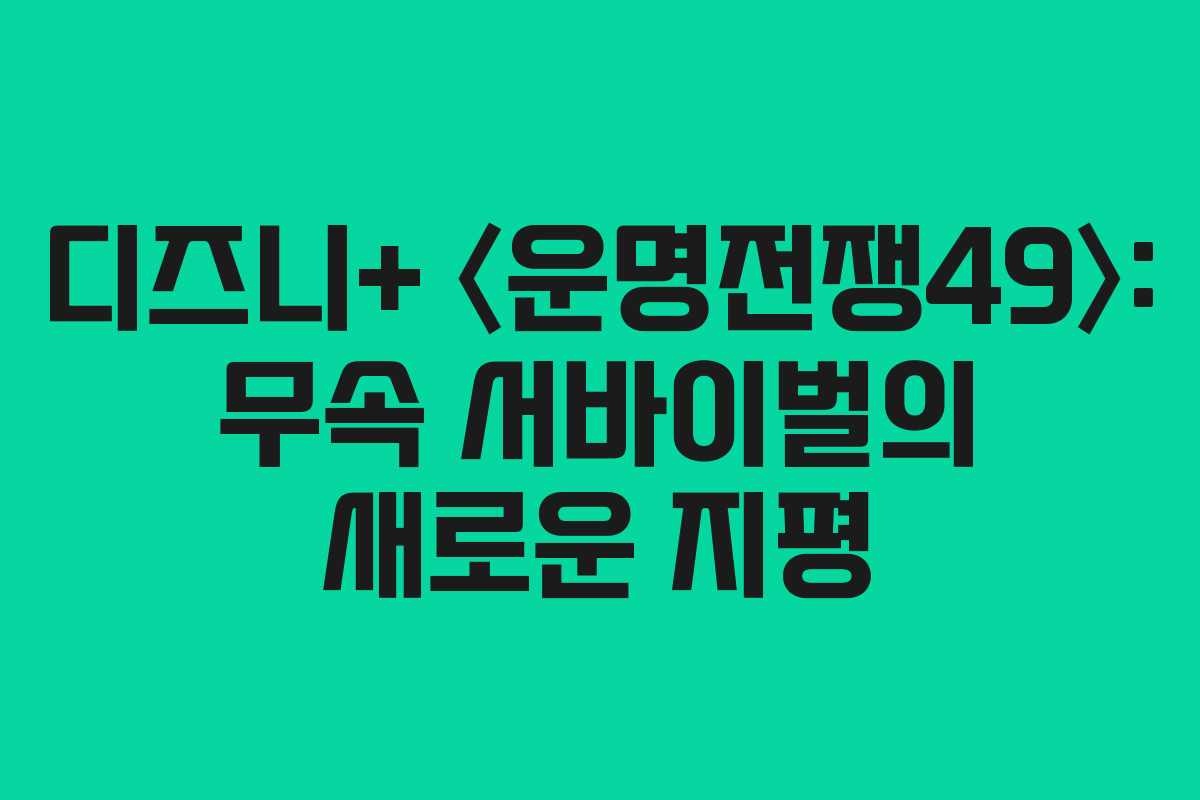 디즈니+ 〈운명전쟁49〉: 무속 서바이벌의 새로운 지평