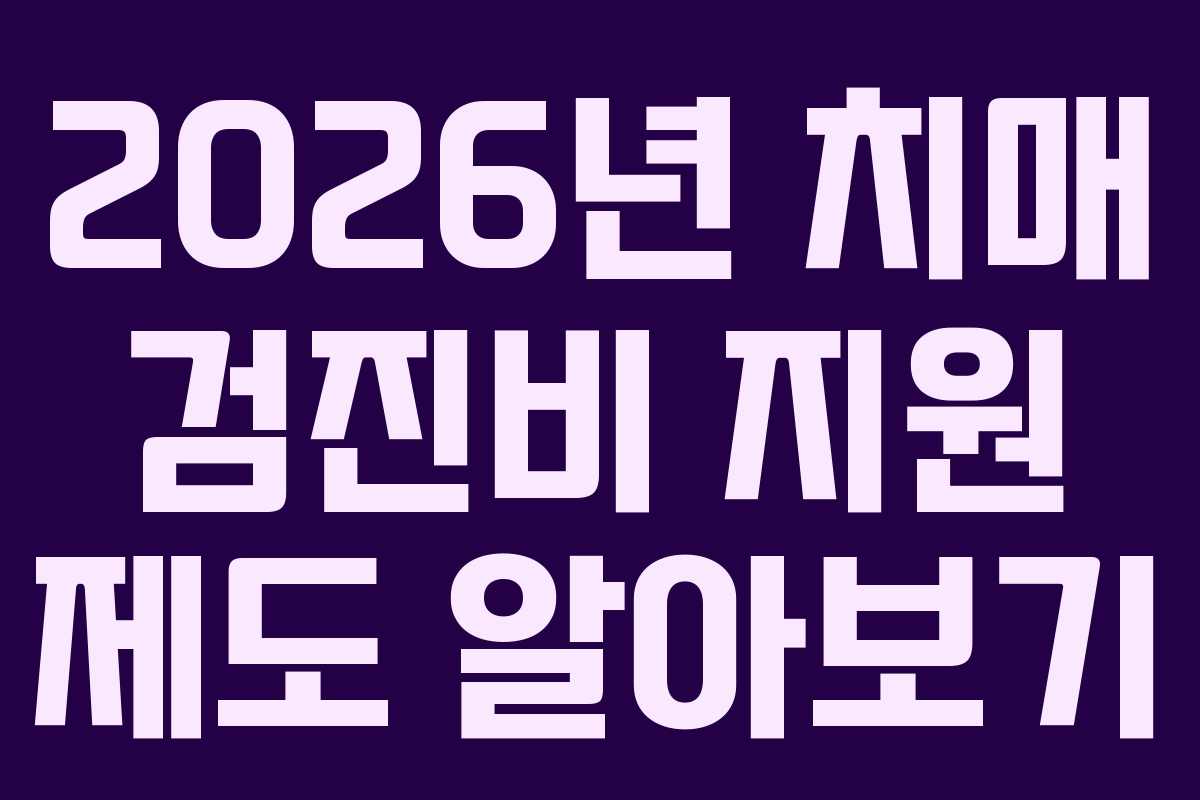 2026년 치매 검진비 지원 제도 알아보기