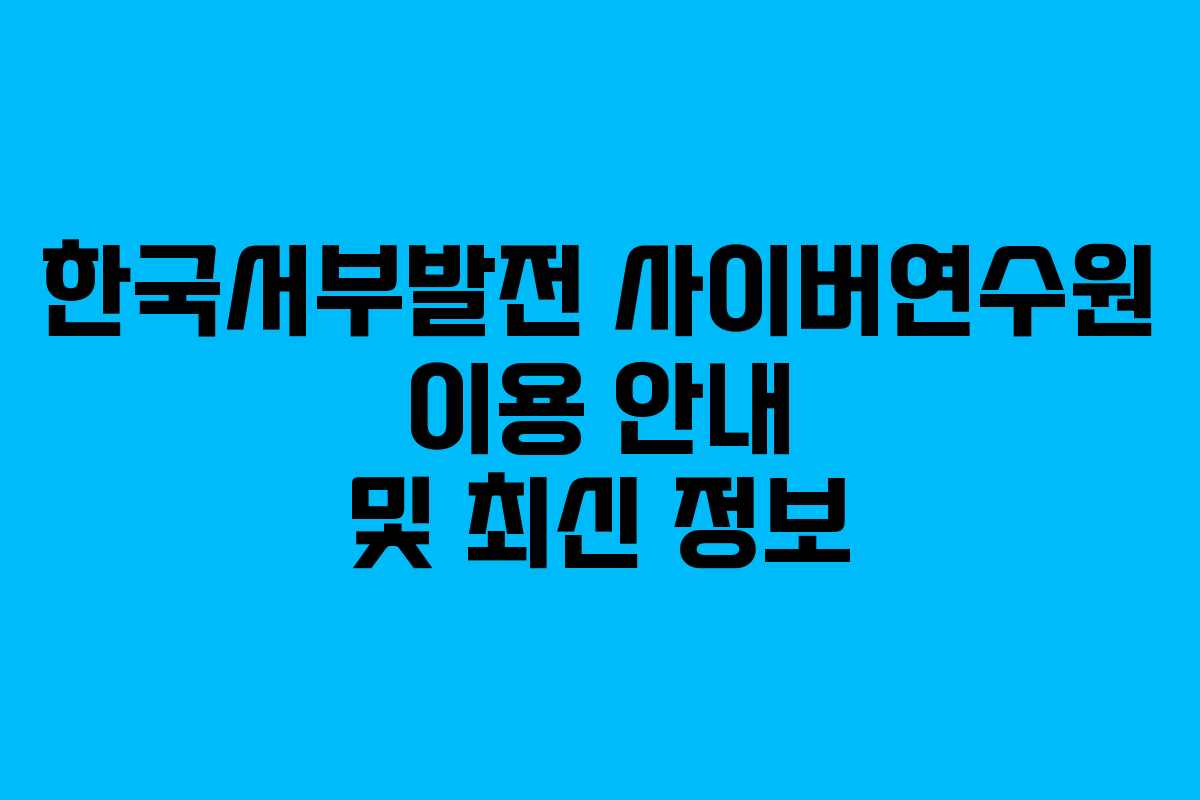 한국서부발전 사이버연수원 이용 안내 및 최신 정보