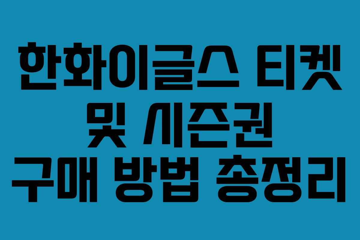 한화이글스 티켓 및 시즌권 구매 방법 총정리
