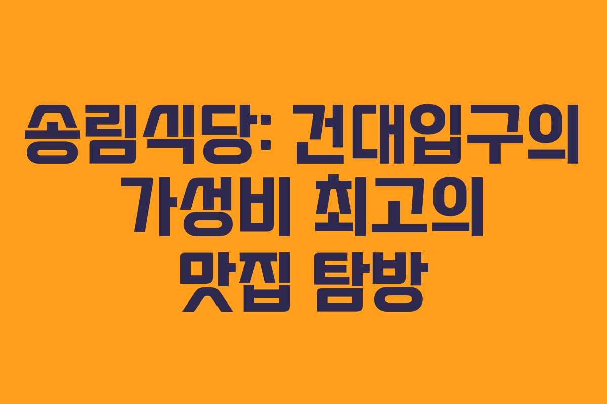 송림식당: 건대입구의 가성비 최고의 맛집 탐방