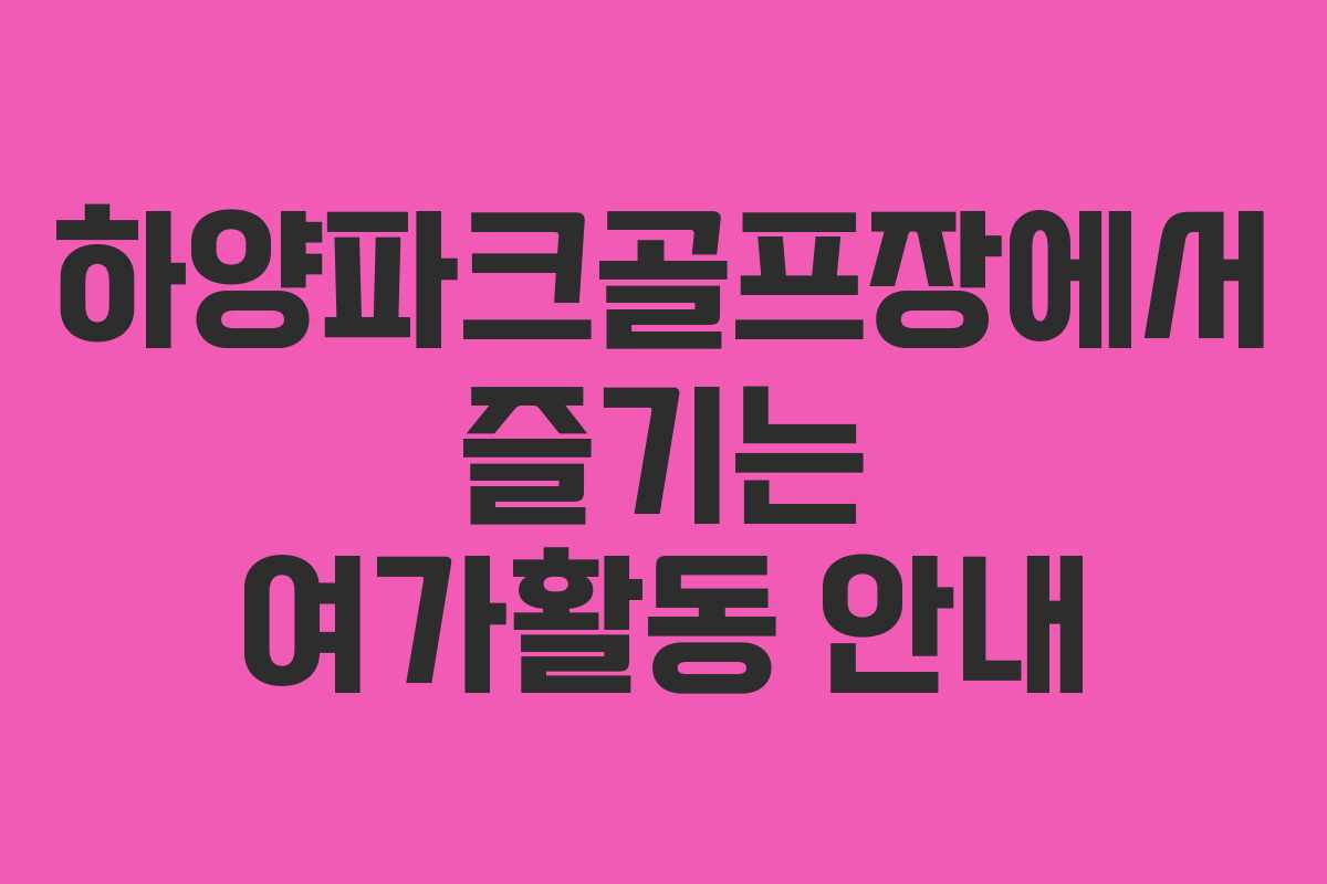 하양파크골프장에서 즐기는 여가활동 안내