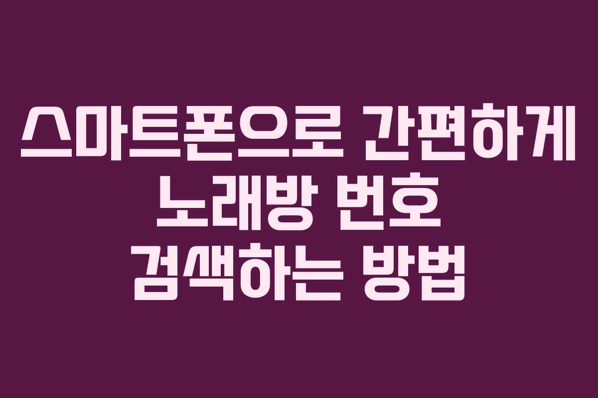 스마트폰으로 간편하게 노래방 번호 검색하는 방법