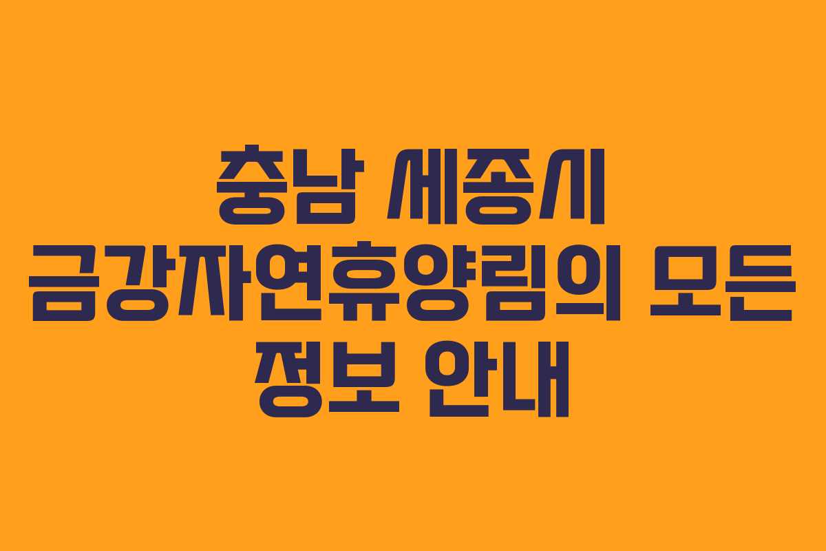 충남 세종시 금강자연휴양림의 모든 정보 안내