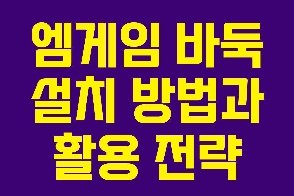 엠게임 바둑 설치 방법과 활용 전략