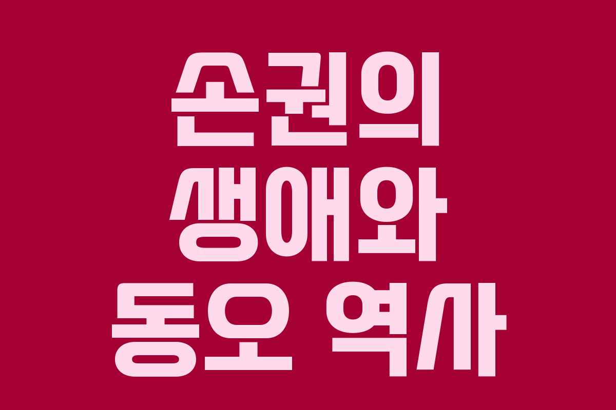 손권의 생애와 동오 역사