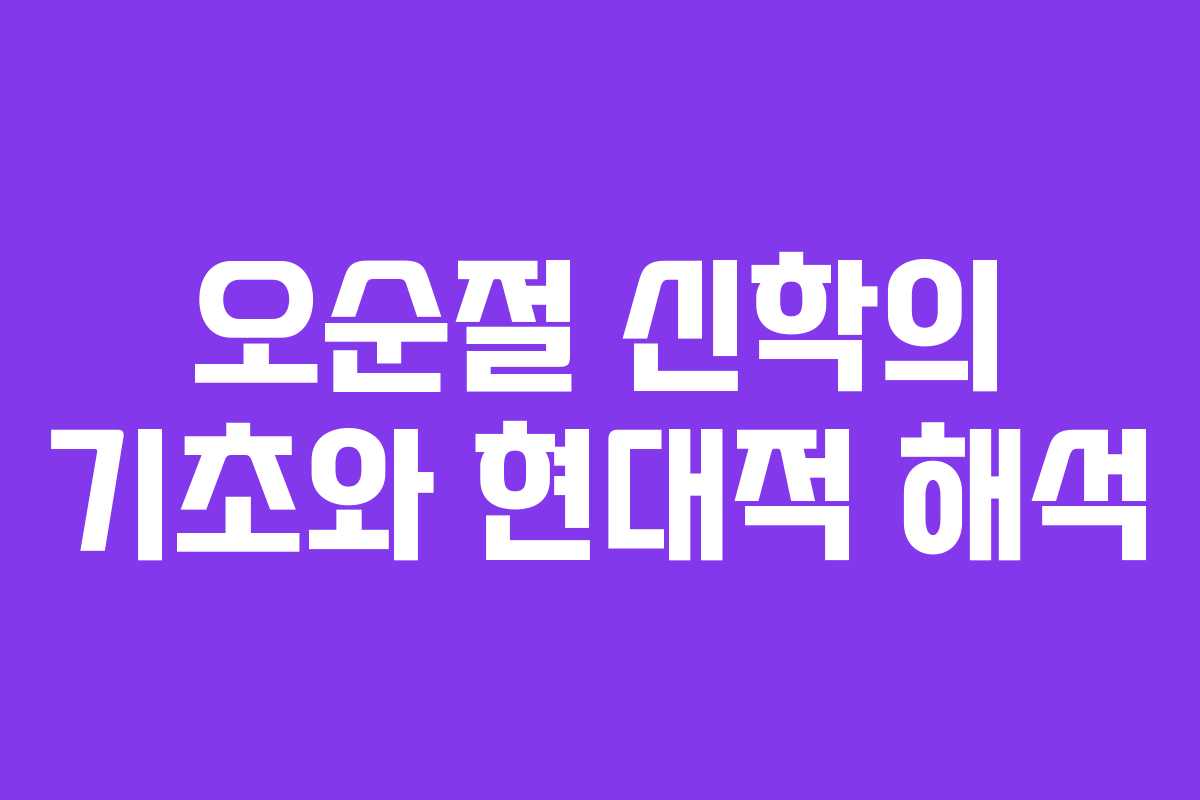 오순절 신학의 기초와 현대적 해석