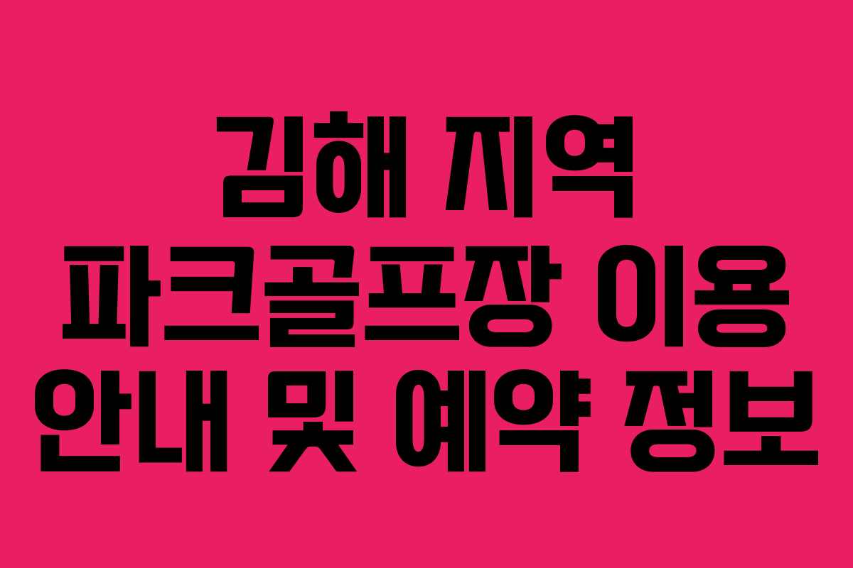 김해 지역 파크골프장 이용 안내 및 예약 정보
