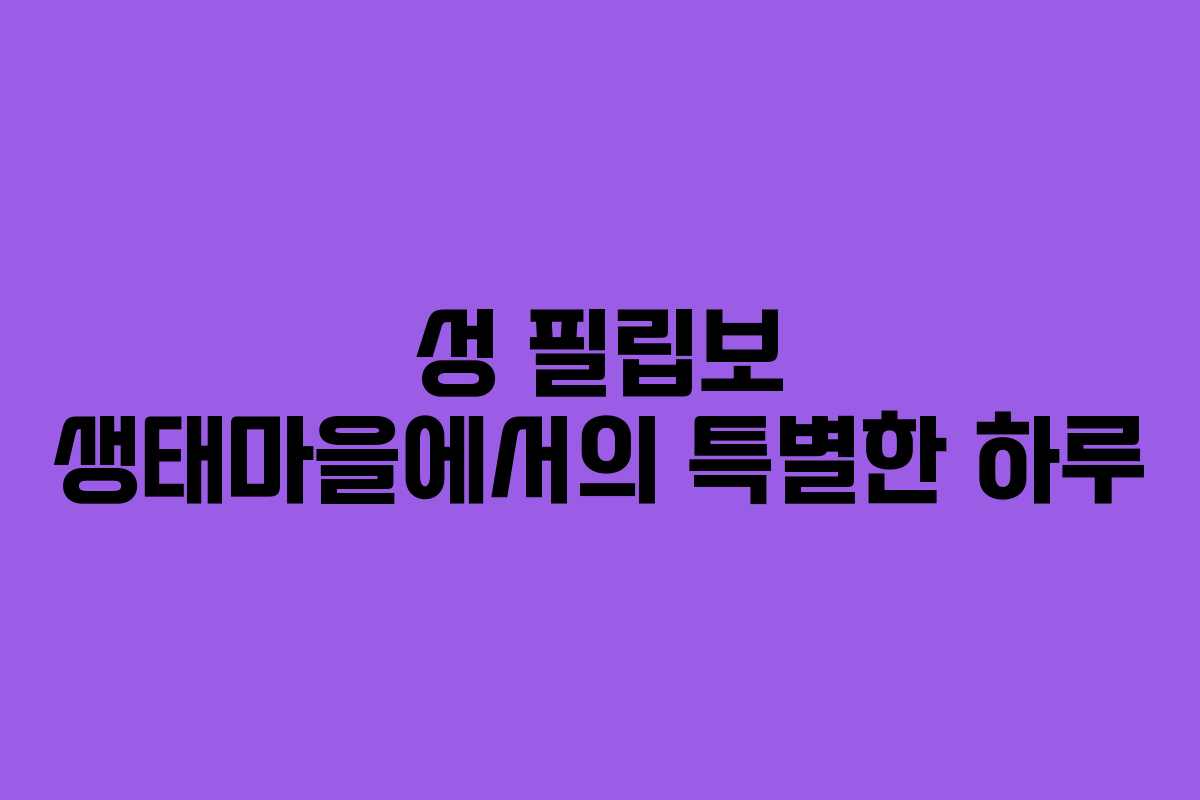 성 필립보 생태마을에서의 특별한 하루