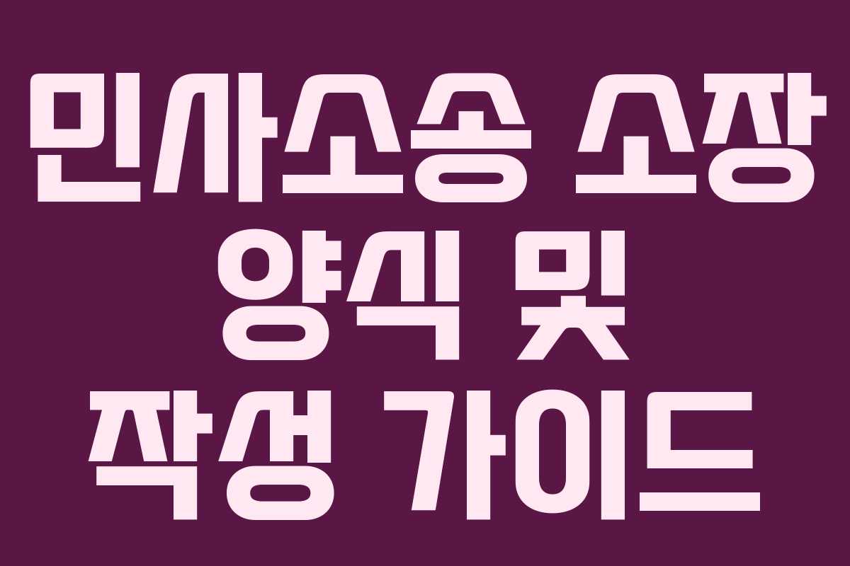 민사소송 소장 양식 및 작성 가이드