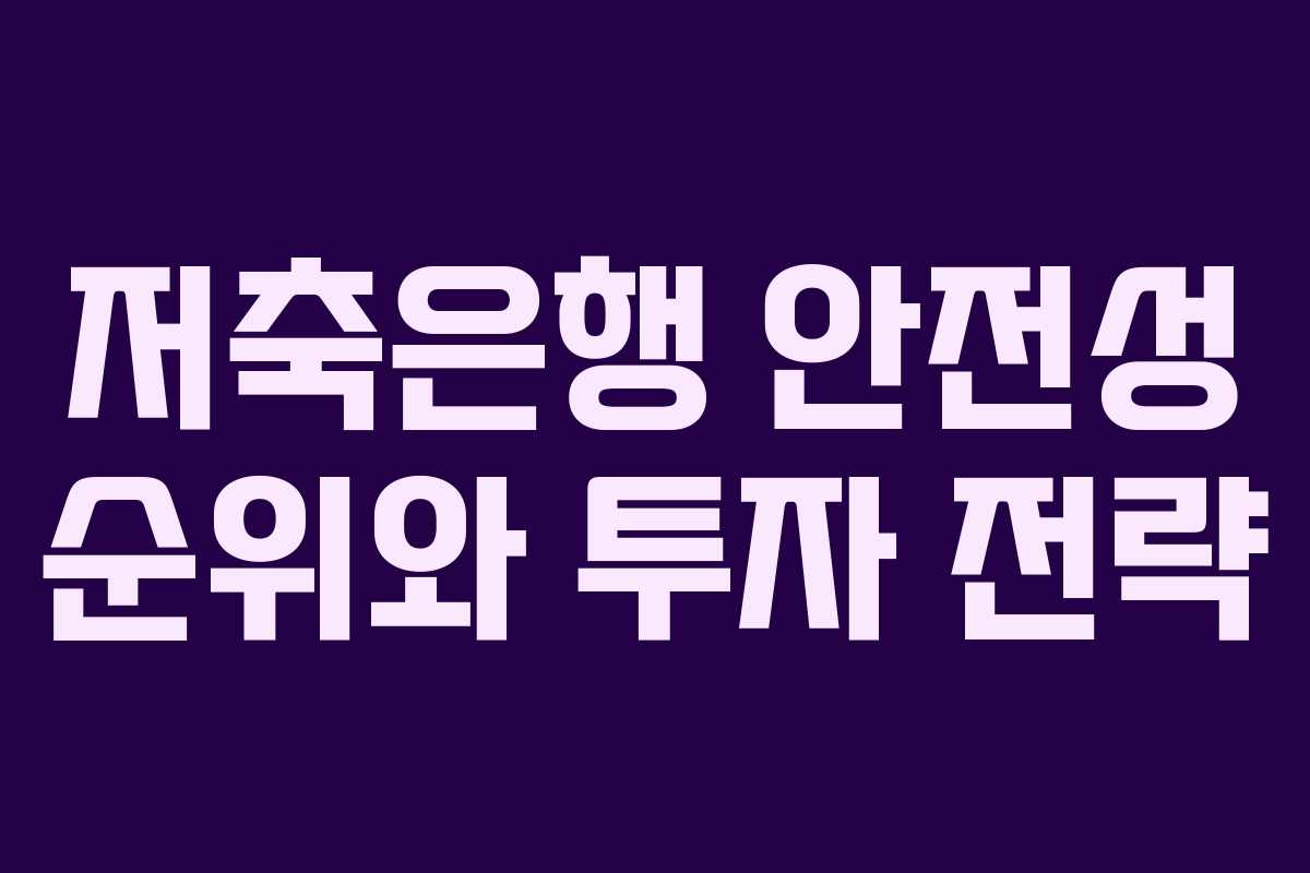 저축은행 안전성 순위와 투자 전략