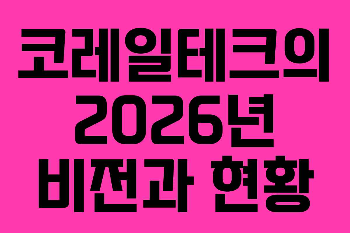 코레일테크의 2026년 비전과 현황