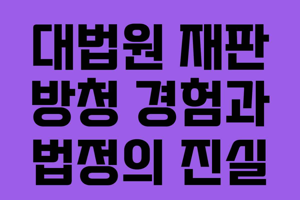 대법원 재판 방청 경험과 법정의 진실