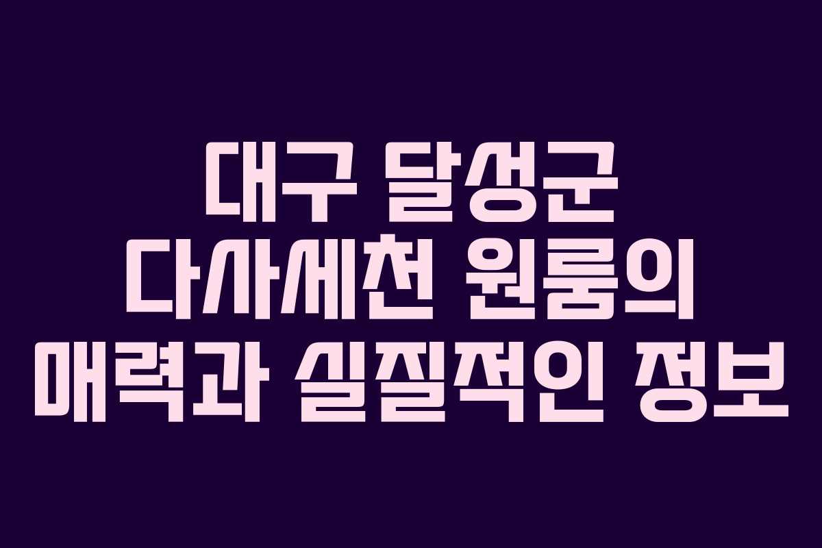 대구 달성군 다사세천 원룸의 매력과 실질적인 정보