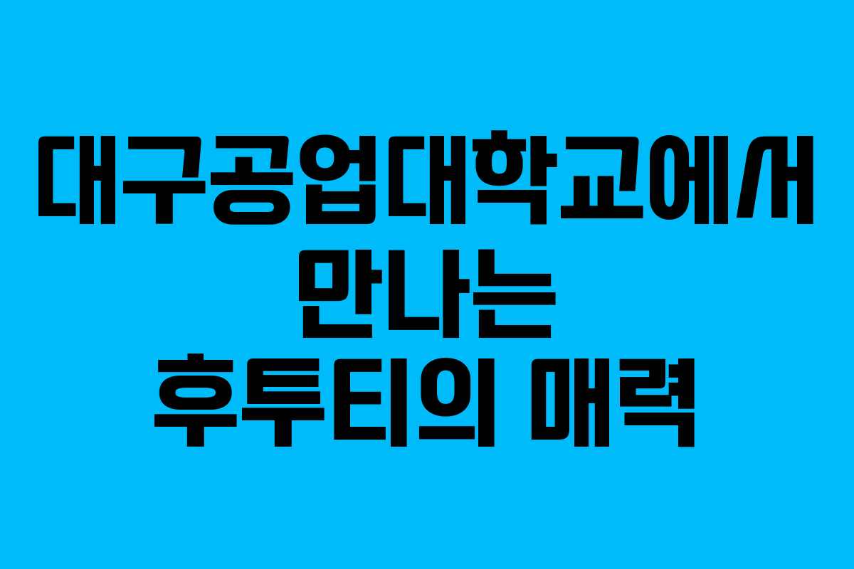 대구공업대학교에서 만나는 후투티의 매력