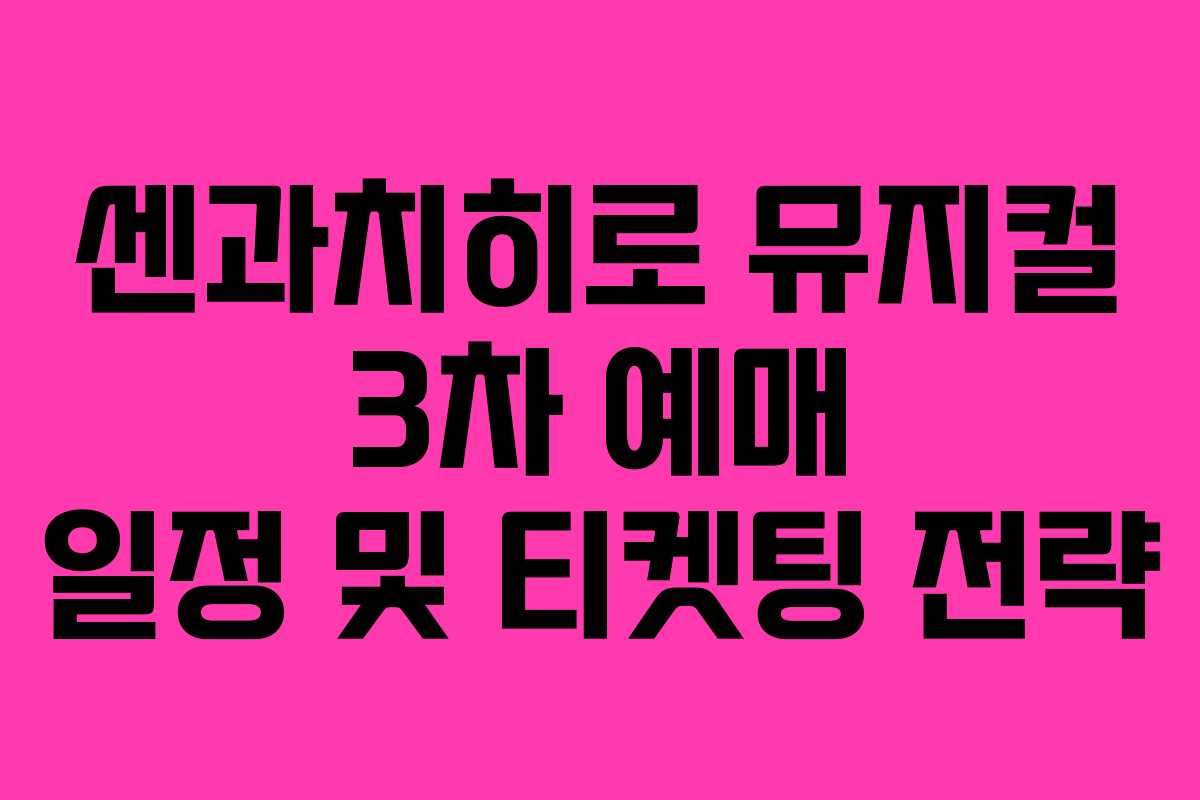 센과치히로 뮤지컬 3차 예매 일정 및 티켓팅 전략